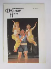 Физическая культура в школе № 11.1990. Ежемесячный методический журнал