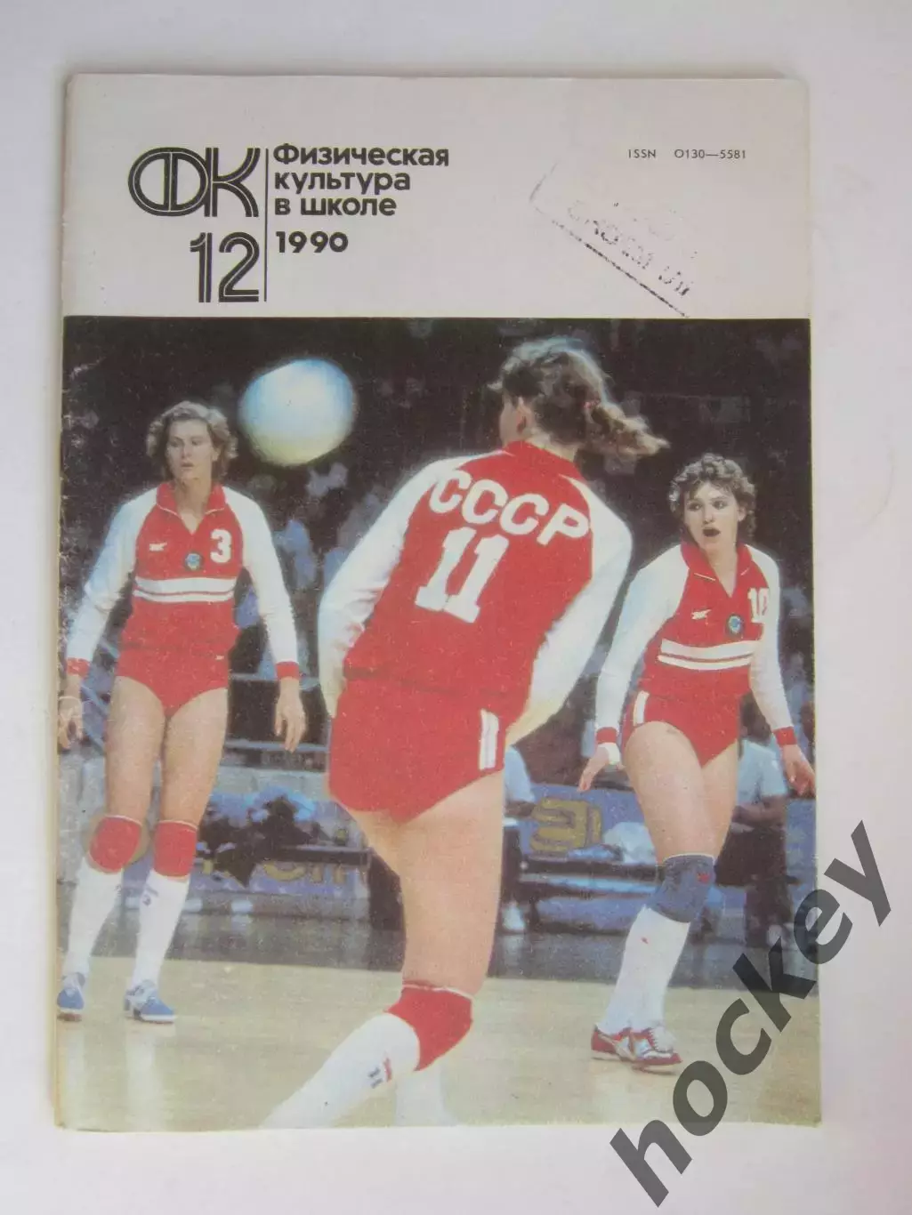 Физическая культура в школе № 12.1990. Ежемесячный методический журнал