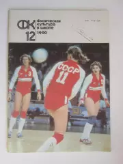 Физическая культура в школе № 12.1990. Ежемесячный методический журнал