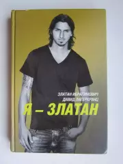 Златан Ибрагимович Я - Златан. В книге (на обложке) небольшой брак!