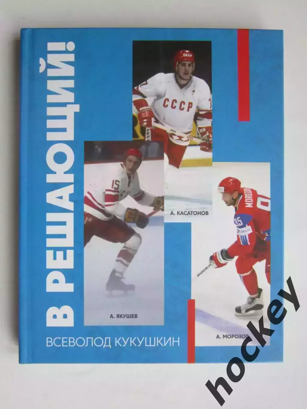 Всеволод Кукушкин: В решающий. Редкое издание