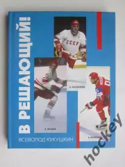 Всеволод Кукушкин: В решающий. Редкое издание
