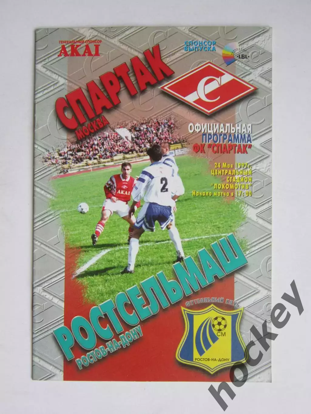 Спартак Москва - Ростсельмаш Ростов-на-Дону 24.05.1997