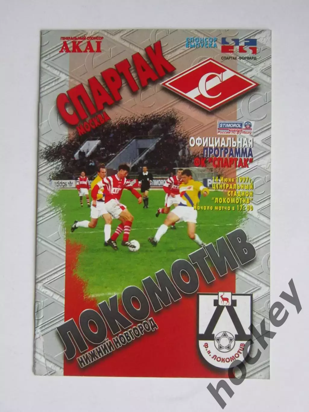 Спартак Москва - Локомотив Нижний Новгород 14.06.1997