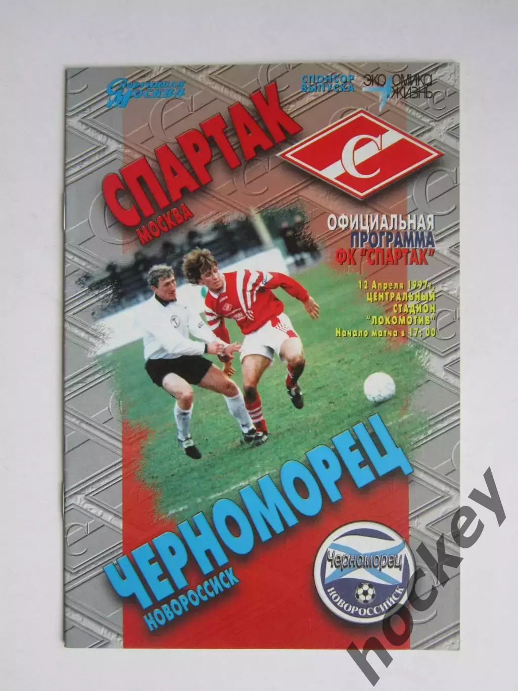 Спартак Москва - Черноморец Новороссийск 12.04.1997.
