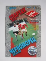 Спартак Москва - Черноморец Новороссийск 12.04.1997.