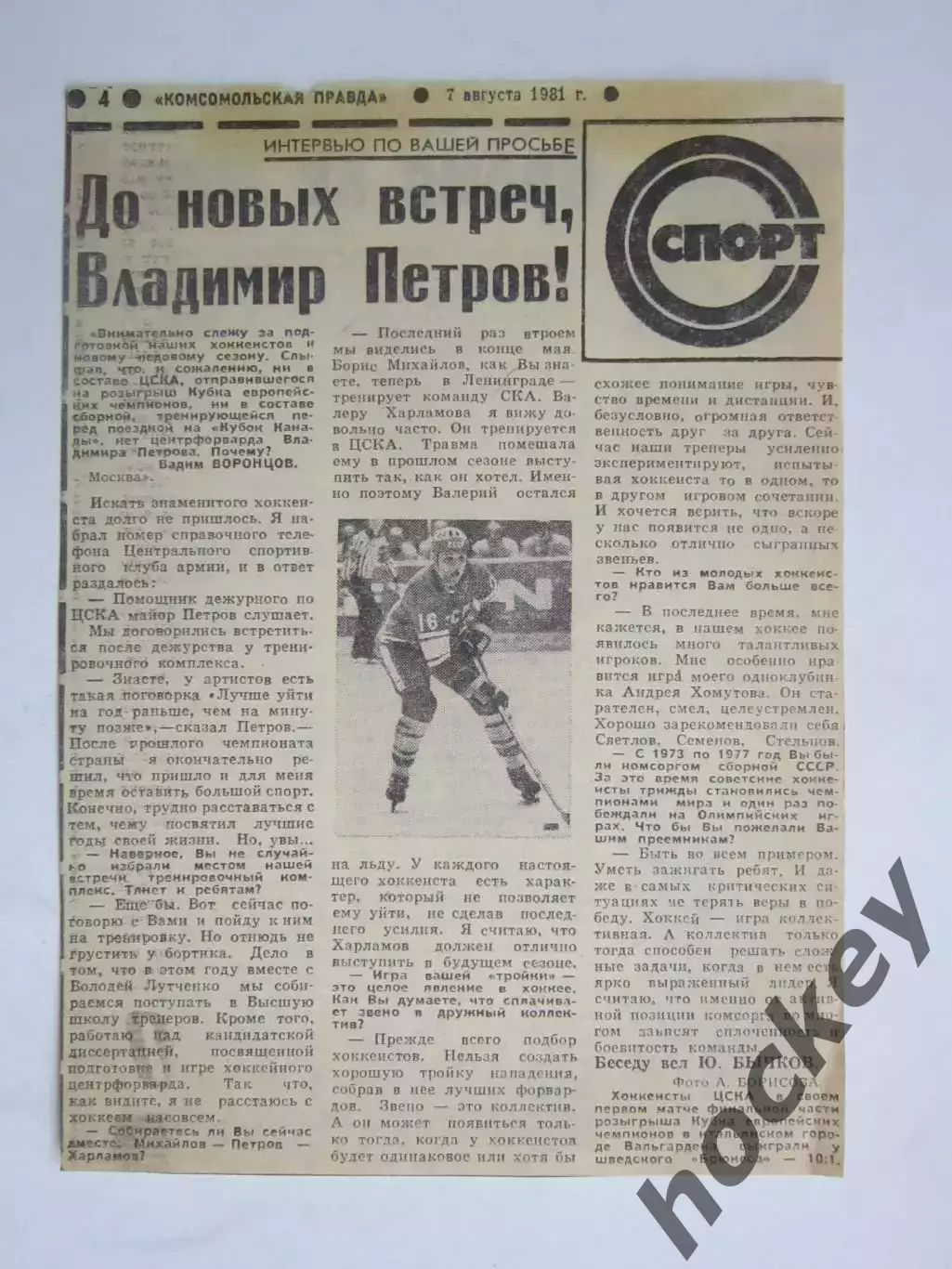 Вырезка. Хоккей. Владимир Петров. Интервью (Комсомольская правда за 7.08.1981)