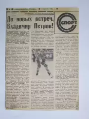Вырезка. Хоккей. Владимир Петров. Интервью (Комсомольская правда за 7.08.1981)