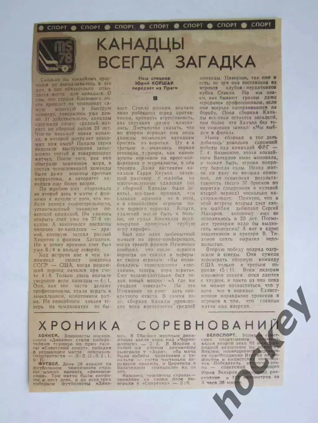 Вырезка. Хоккей. Канадцы всегда загадка (Чемпионат мира, Прага, 1978)