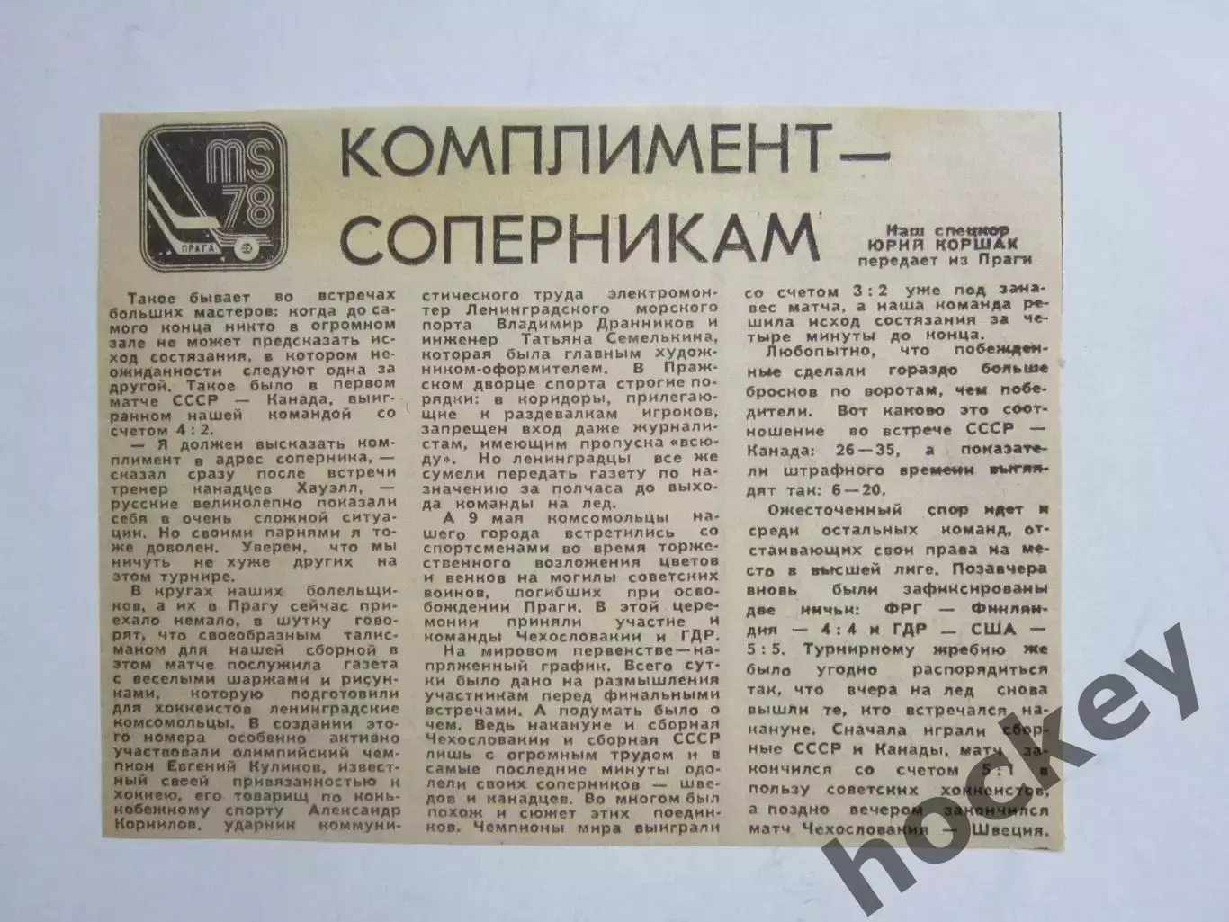Вырезка. Хоккей. Комплимент - соперникам (Чемпионат мира, Прага, 1978)