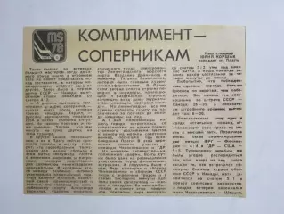 Вырезка. Хоккей. Комплимент - соперникам (Чемпионат мира, Прага, 1978)