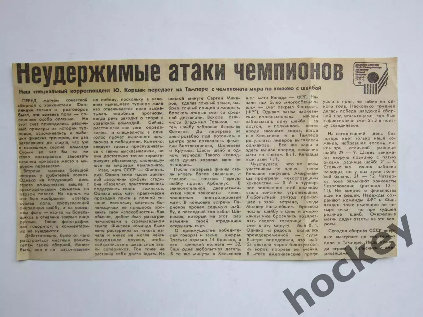 Вырезка. Хоккей. Неудержимые атаки чемпионов (Чемпионат мира, Тампере)