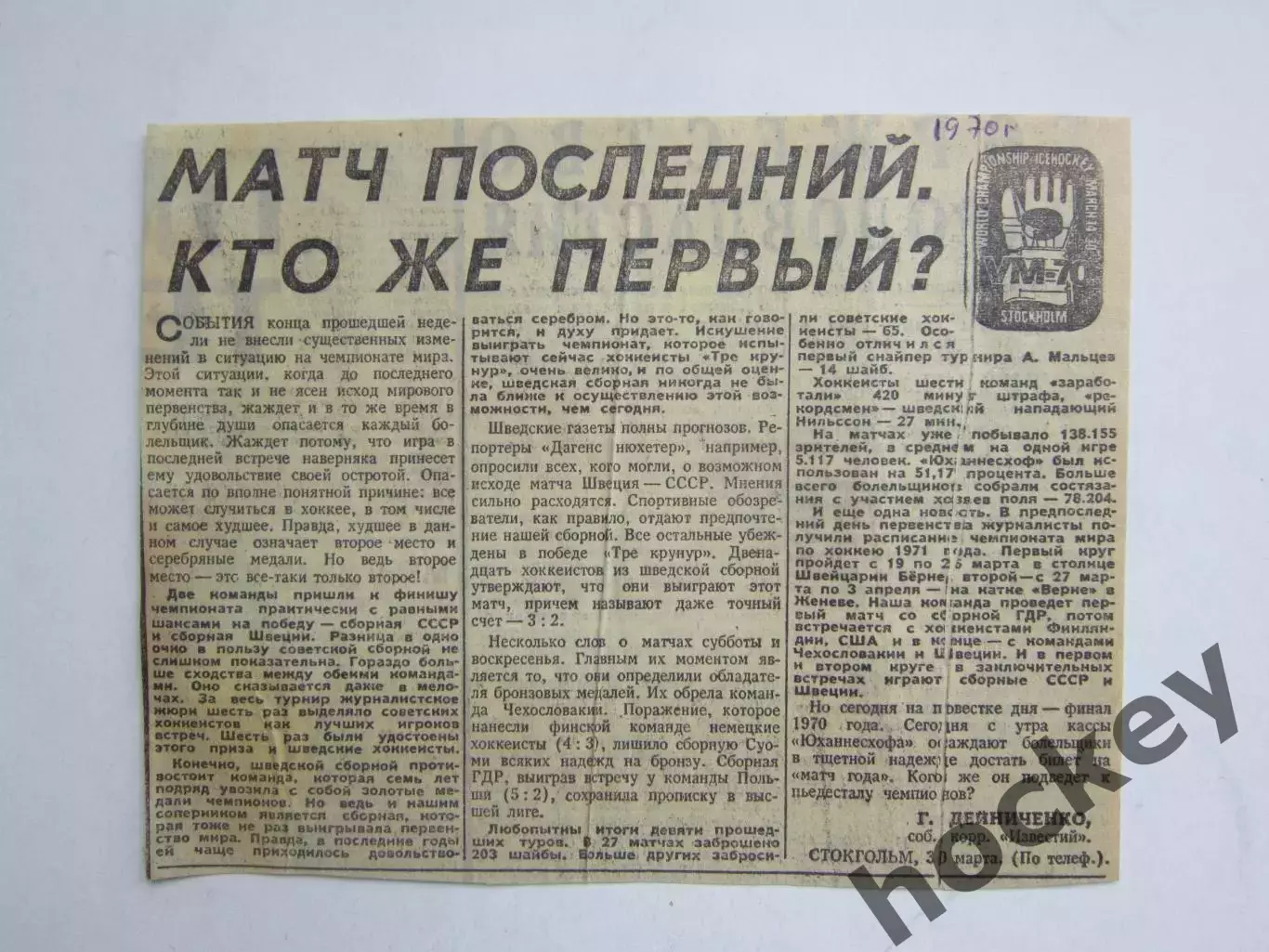 Вырезка. Хоккей. Матч последний. Кто же первый? (Чемпионат мира, 1970)