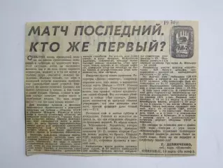 Вырезка. Хоккей. Матч последний. Кто же первый? (Чемпионат мира, 1970)