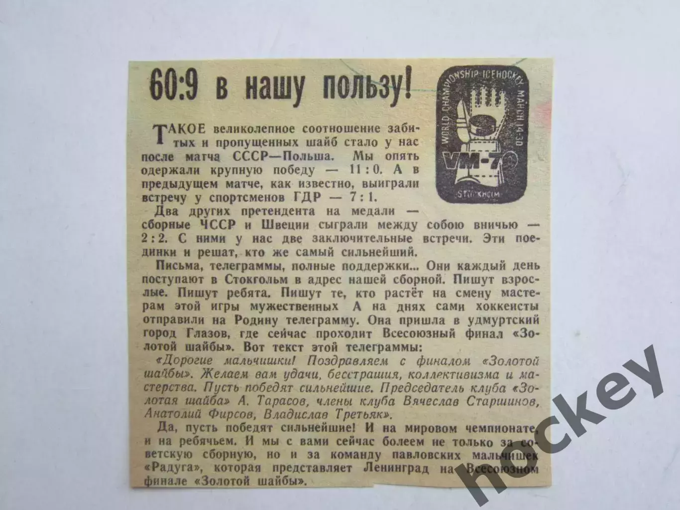 Вырезка. Хоккей. 60:9 в нашу пользу! (Чемпионат мира, 1970)