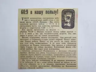 Вырезка. Хоккей. 60:9 в нашу пользу! (Чемпионат мира, 1970)