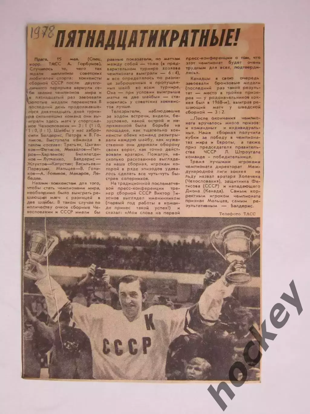 Вырезка. Хоккей. Пятнадцатикратные! (Чемпионат мира, Прага,1978)+фото Б.Михайлов
