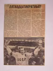 Вырезка. Хоккей. Пятнадцатикратные! (Чемпионат мира, Прага,1978)+фото Б.Михайлов