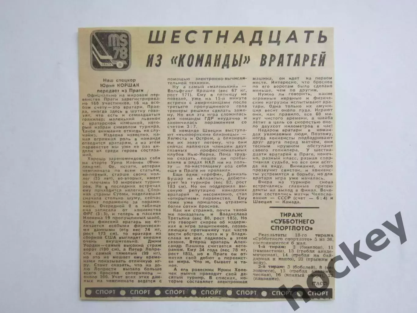 Вырезка. Хоккей. Шестнадцать из команды вратарей (Чемпионат мира, Прага, 1978)