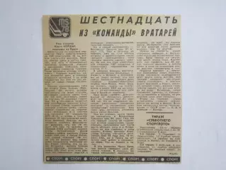 Вырезка. Хоккей. Шестнадцать из команды вратарей (Чемпионат мира, Прага, 1978)