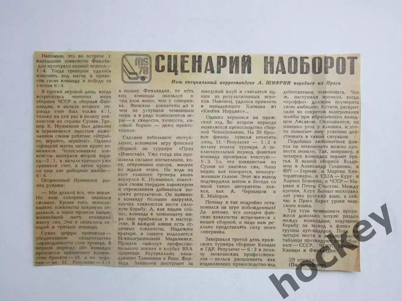 Вырезка. Хоккей. Сценарий наоборот (Чемпионат мира, Прага, 1978)