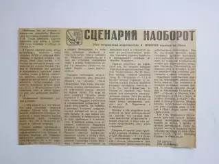 Вырезка. Хоккей. Сценарий наоборот (Чемпионат мира, Прага, 1978)