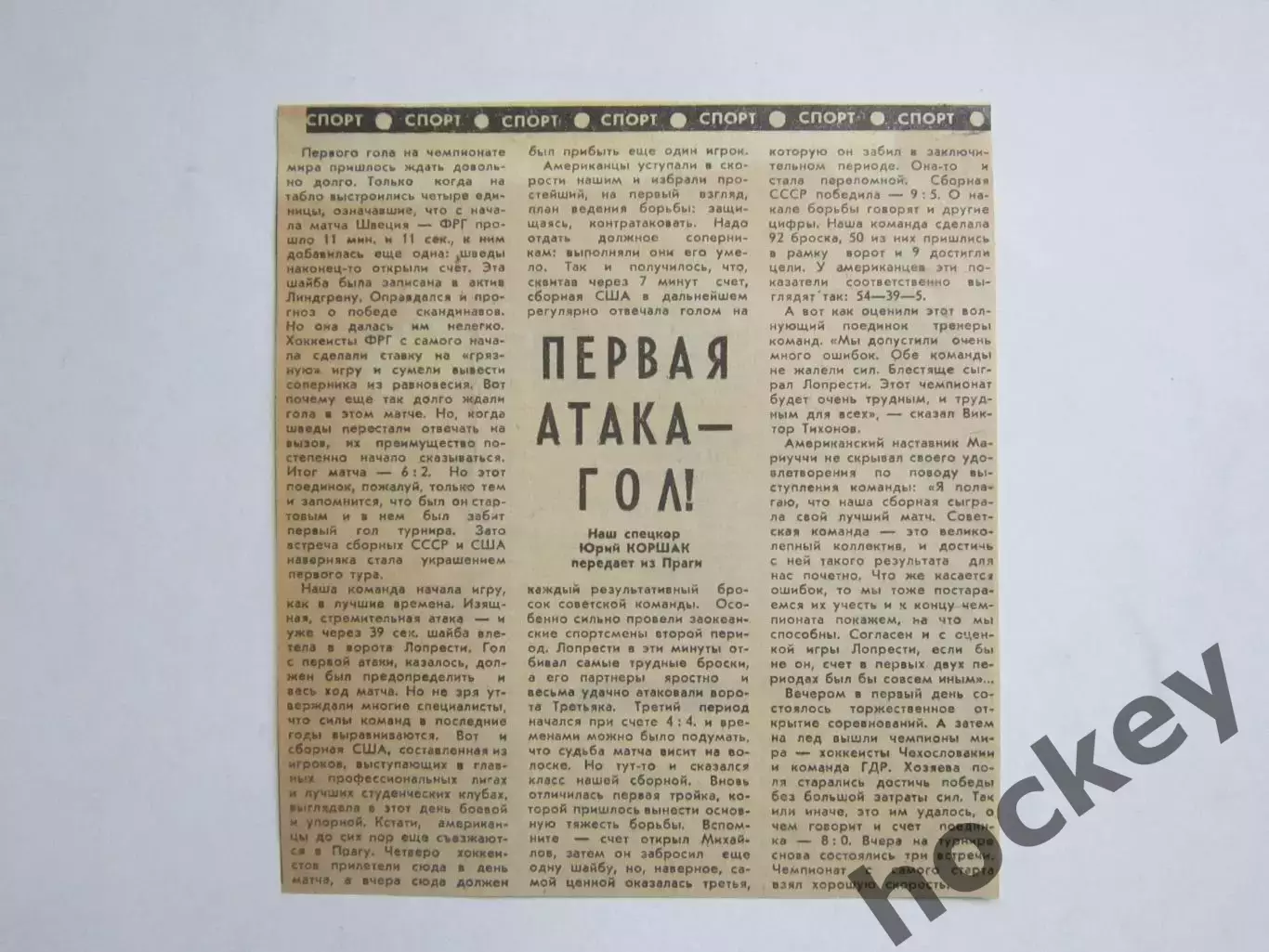 Вырезка. Хоккей. Первая атака - гол! (Чемпионат мира, Прага)