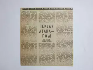 Вырезка. Хоккей. Первая атака - гол! (Чемпионат мира, Прага)