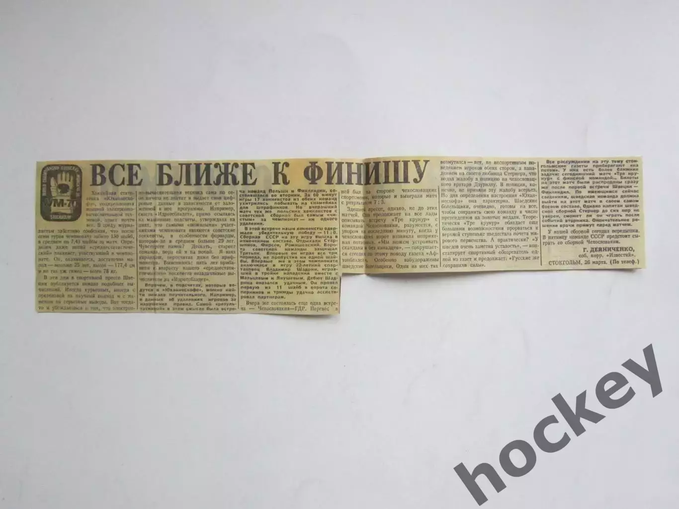 Вырезка. Хоккей. Все ближе к финишу (Чемпионат мира, 1970)