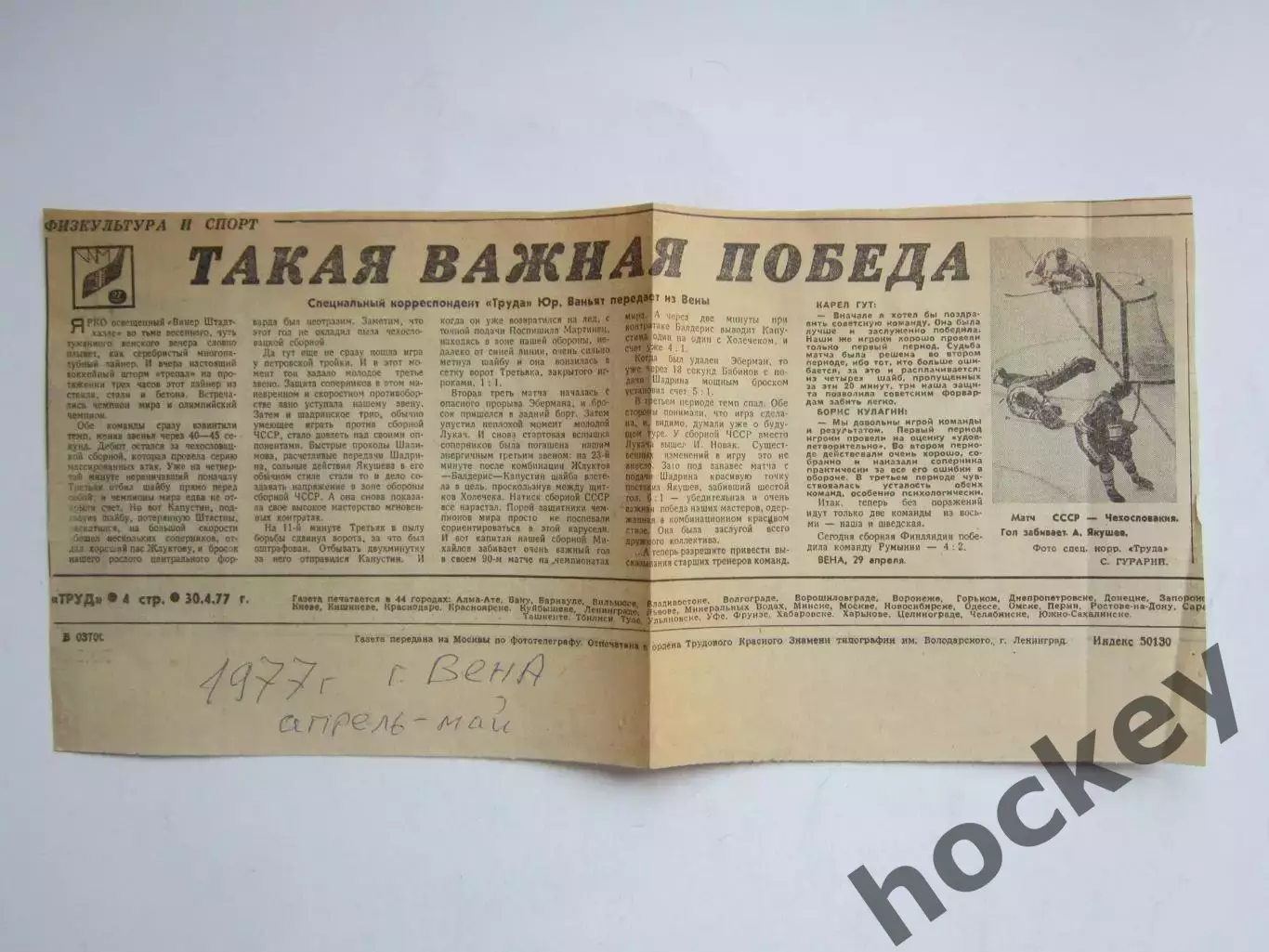Вырезка + фото. Хоккей. Такая важная победа (Чемпионат мира, Вена, 1977)