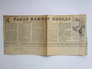 Вырезка + фото. Хоккей. Такая важная победа (Чемпионат мира, Вена, 1977)