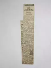 Вырезка. Хоккей. Два капитана (Чемпионат мира, Вена)