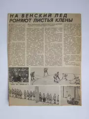 Вырезка+4 фото.Хоккей. На венский лед роняют листья клены (Чемпионат мира, Вена)