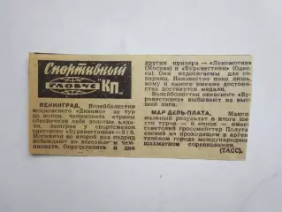 Вырезка. Спортивный глобус КП. Новости волейбол (Динамо Москва), шахматы