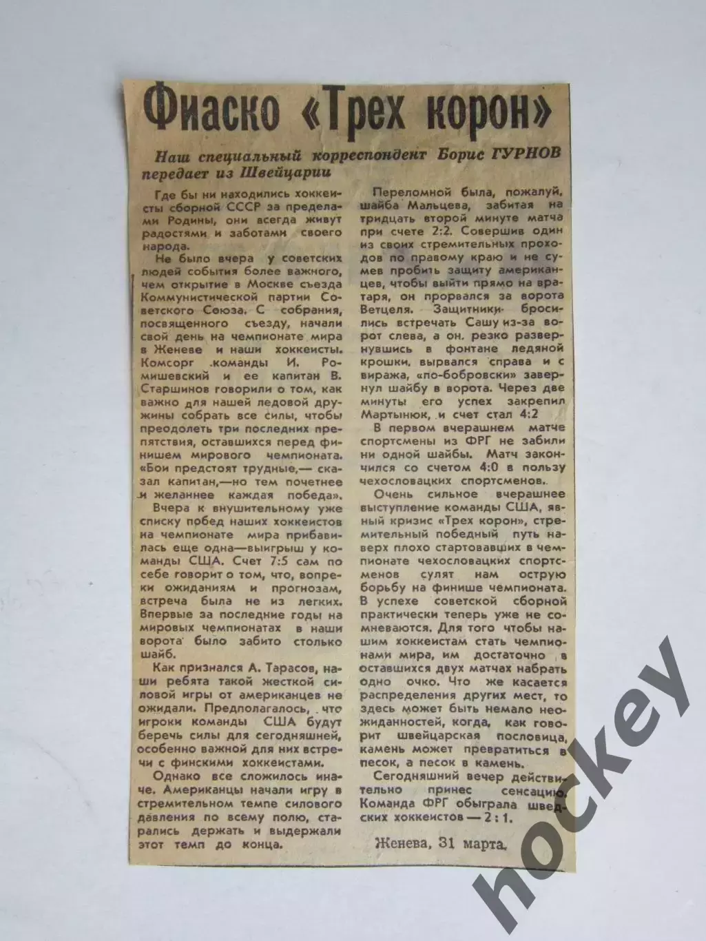 Вырезка. Хоккей. Фиаско Трех корон (Чемпионат мира, Женева)