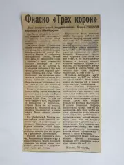 Вырезка. Хоккей. Фиаско Трех корон (Чемпионат мира, Женева)