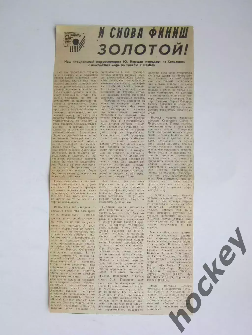 Вырезка. Хоккей. И снова финиш золотой! (Чемпионат мира, Хельсинки)