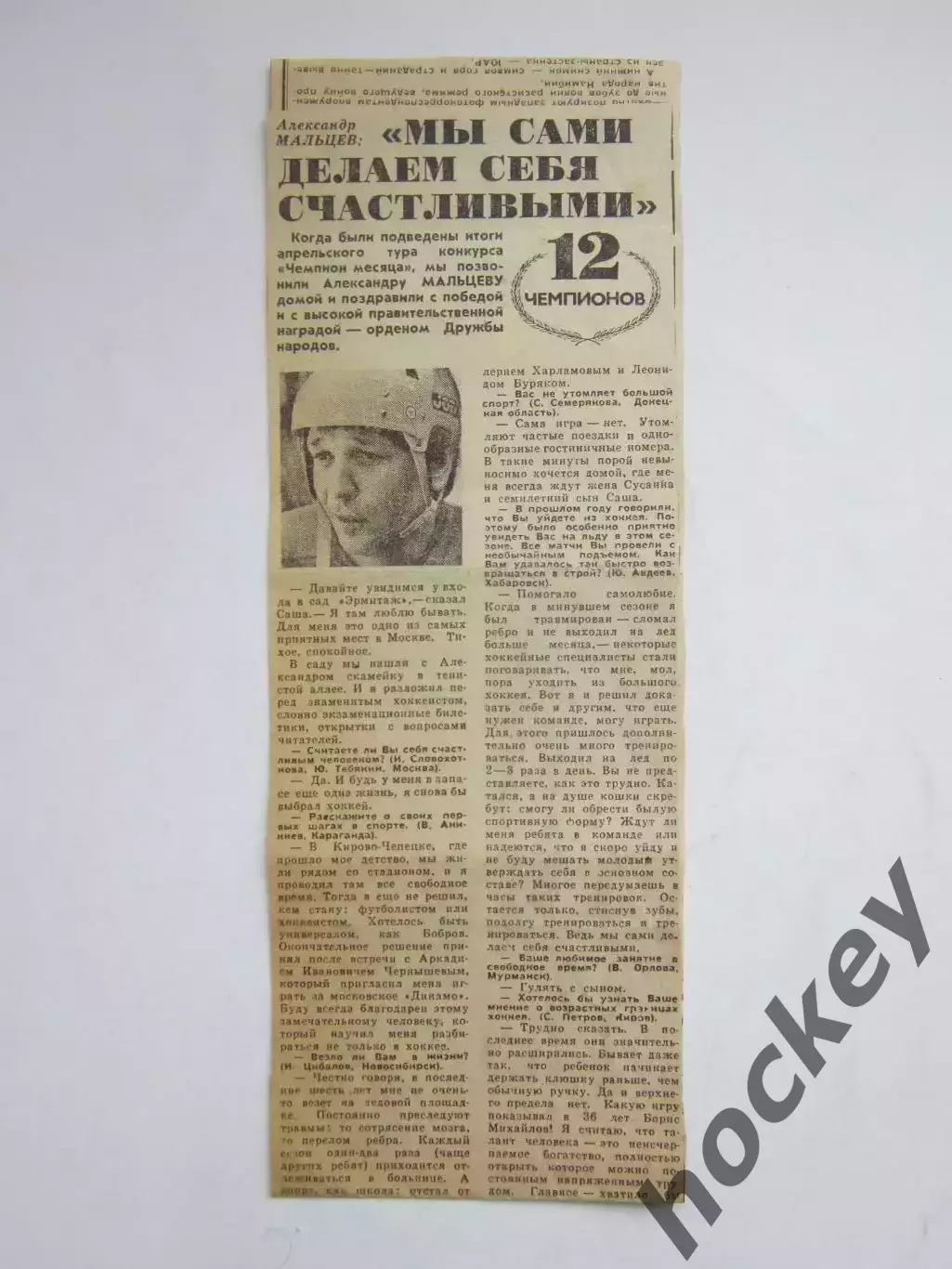 Вырезка + фото. Хоккей. Александр Мальцев Мы сами делаем себя счастливыми.