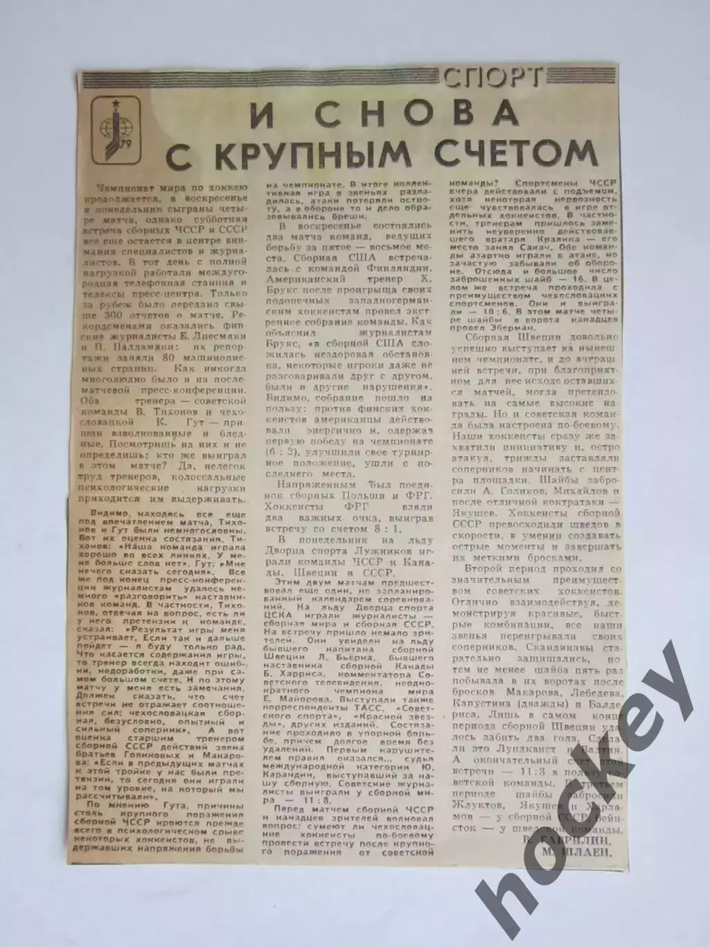 Вырезка. Хоккей. И снова с крупным счетом (Чемпионат мира, 1979)