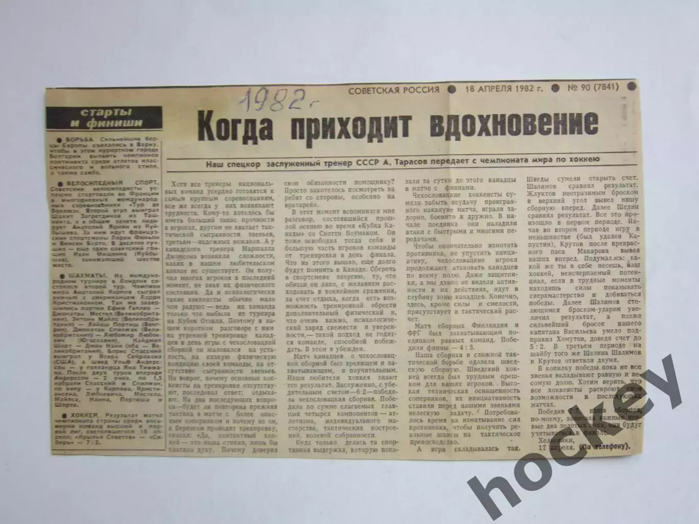 Вырезка. Хоккей. Когда приходит вдохновение (Чемпионат мира, 1982)