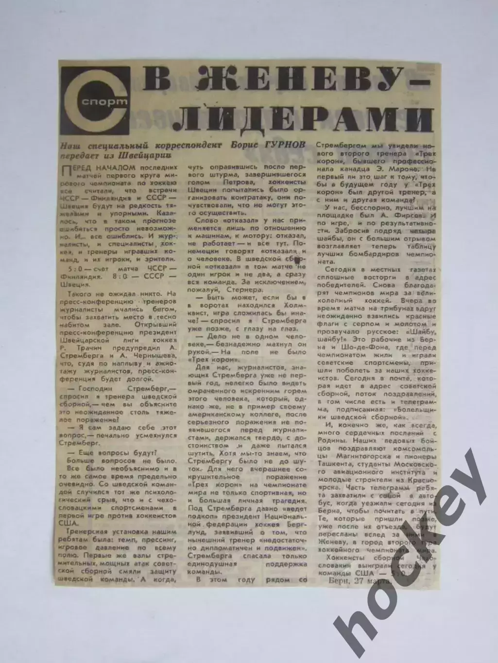 Вырезка. Хоккей. В Женеву - лидерами (Чемпионат мира, Берн)