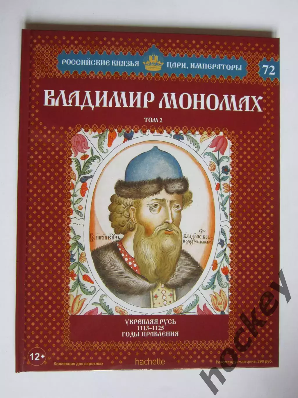 Владимир Мономах. Том 2. Серия Российские князья, цари, императоры. № 72