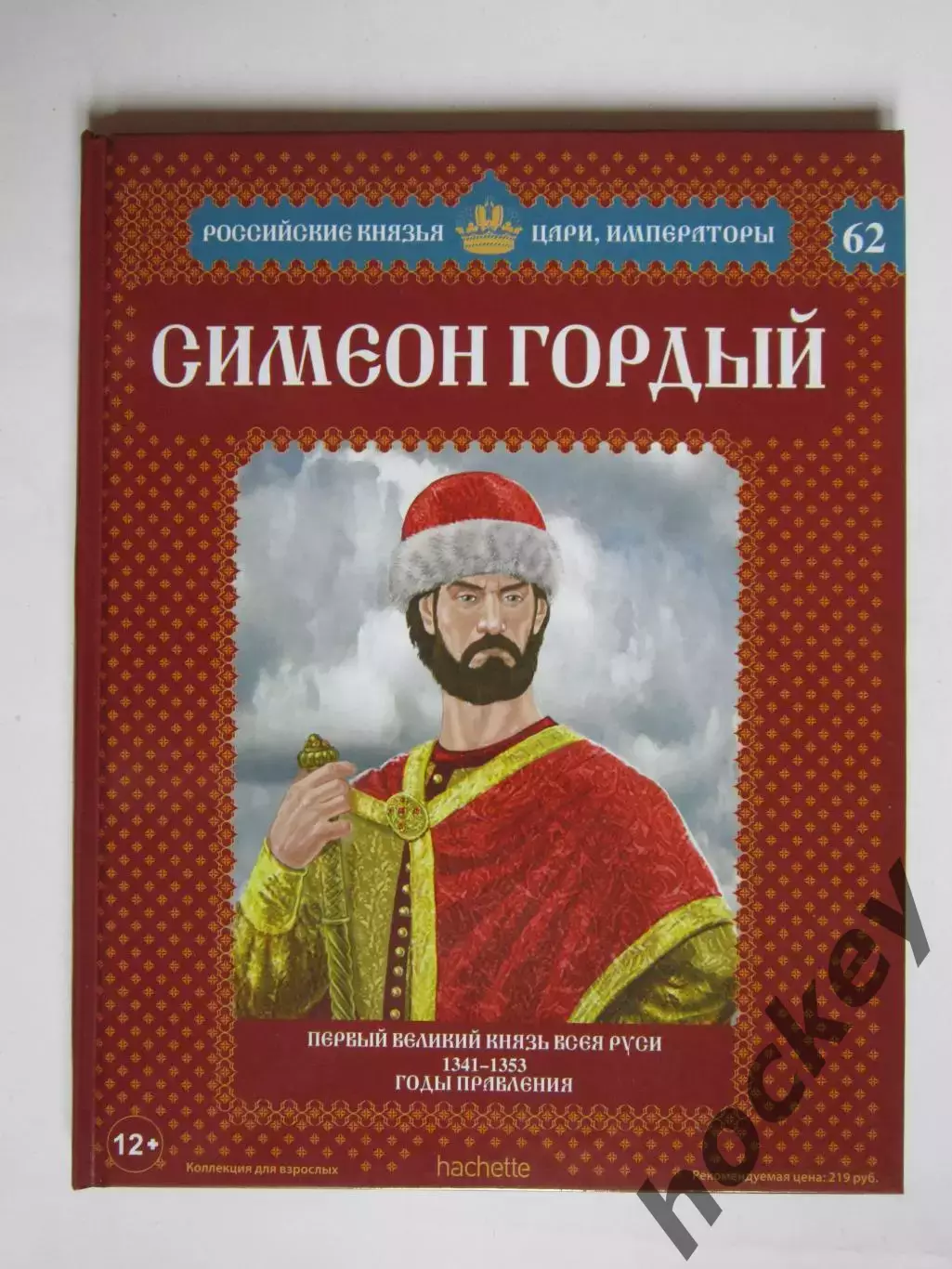 Симеон Гордый. Серия Российские князья, цари, императоры. № 62