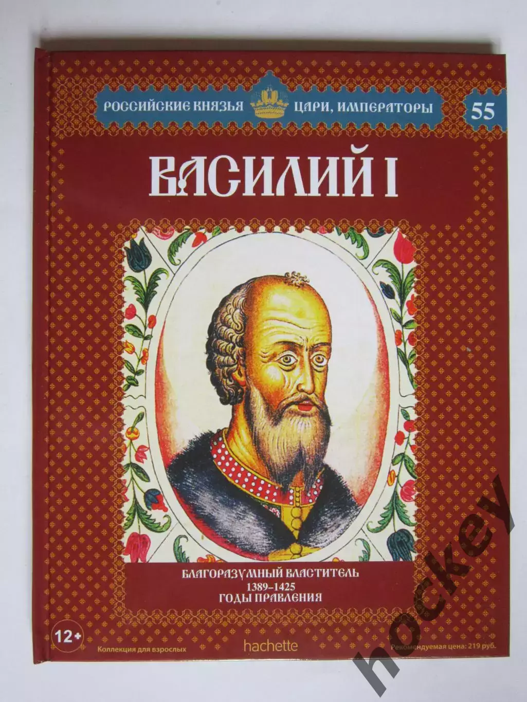 Василий I. Серия Российские князья, цари, императоры. № 55