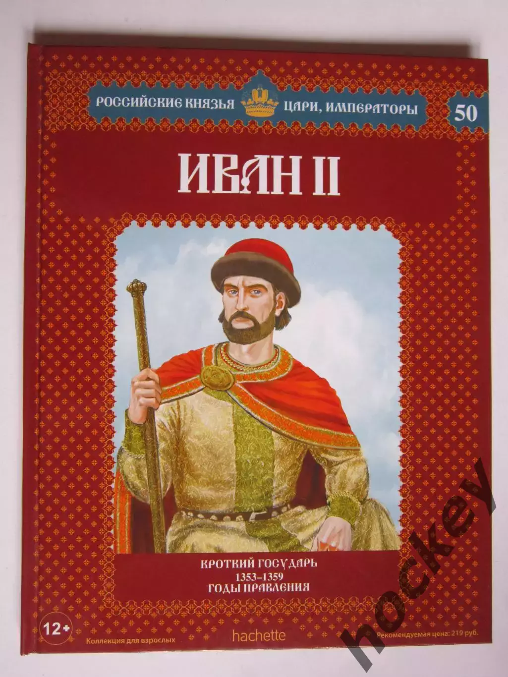 Иван II. Серия Российские князья, цари, императоры. № 50