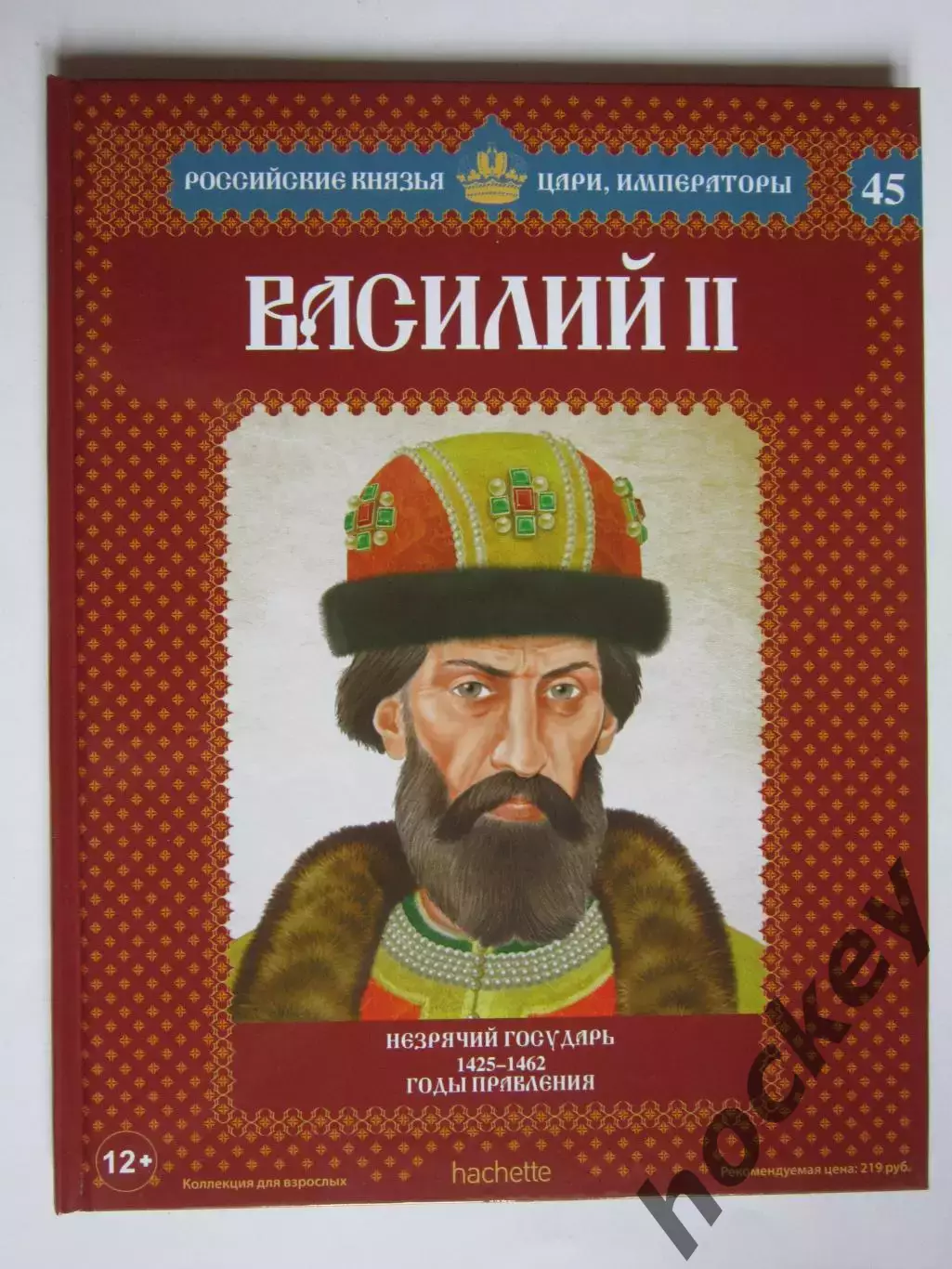 Василий II. Серия Российские князья, цари, императоры. № 45