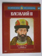 Василий II. Серия Российские князья, цари, императоры. № 45