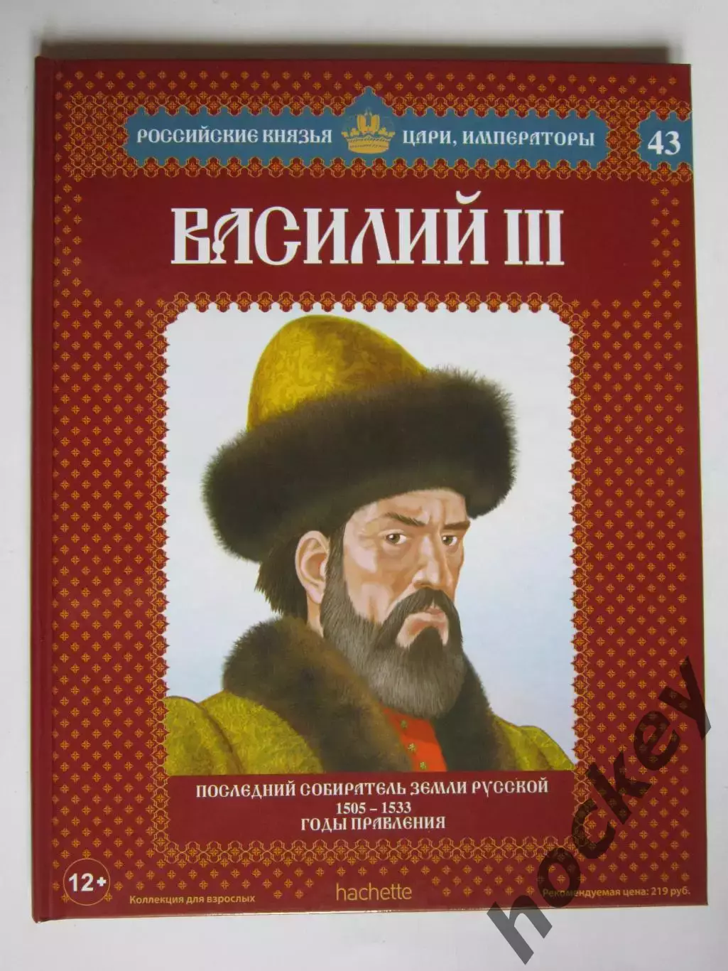Василий III. Серия Российские князья, цари, императоры. № 43