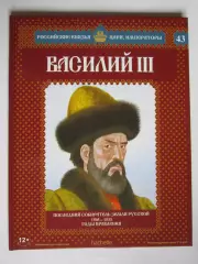 Василий III. Серия Российские князья, цари, императоры. № 43