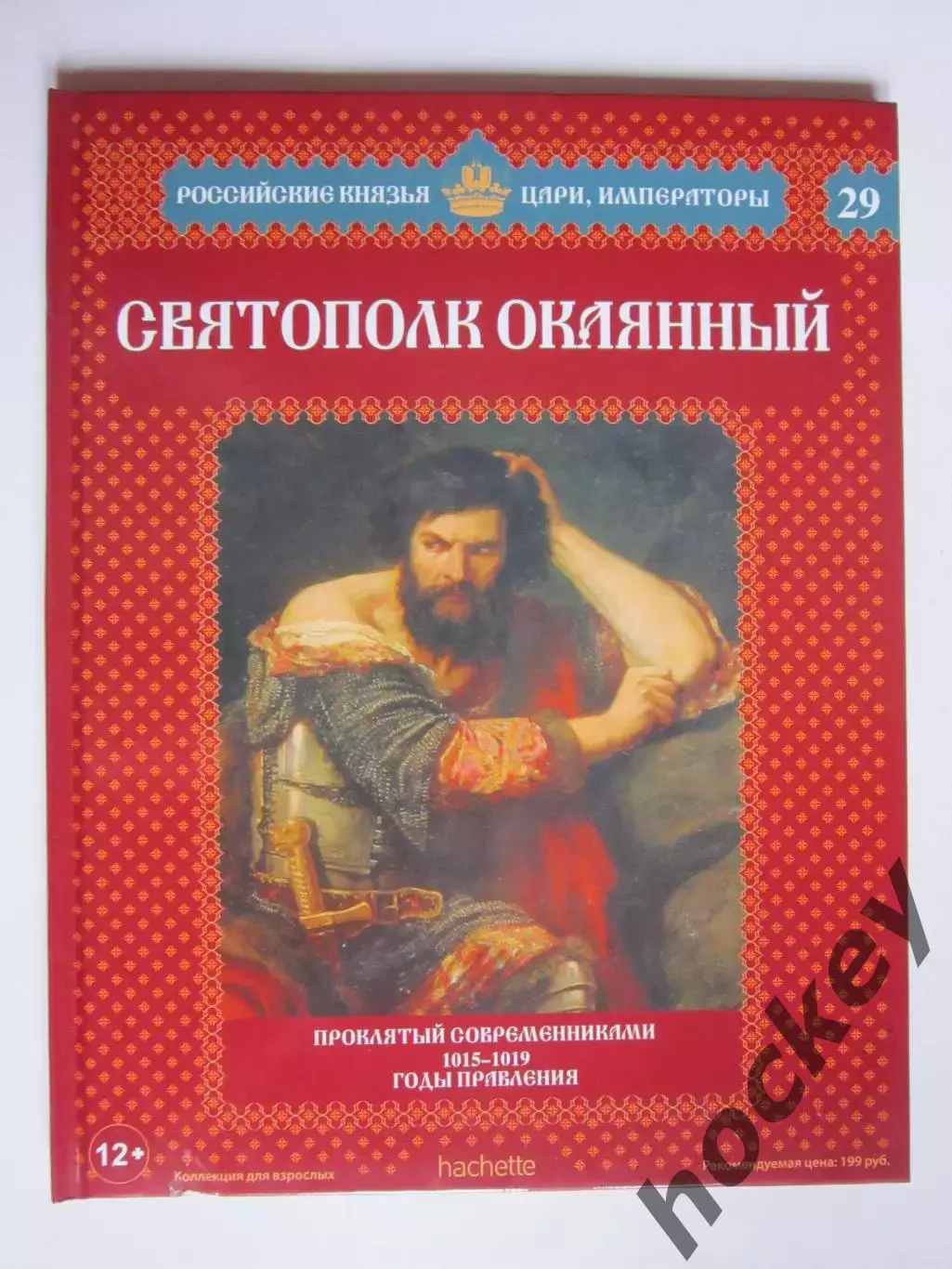 Святополк Окаянный. Серия Российские князья, цари, императоры. № 29